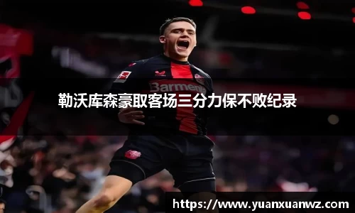 勒沃库森豪取客场三分力保不败纪录