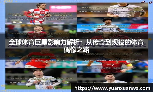 全球体育巨星影响力解析：从传奇到现役的体育偶像之路