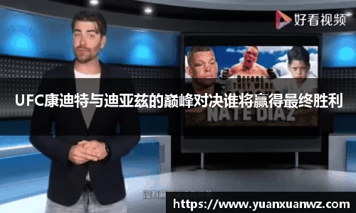 UFC康迪特与迪亚兹的巅峰对决谁将赢得最终胜利