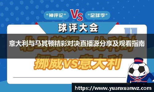 意大利与马其顿精彩对决直播源分享及观看指南