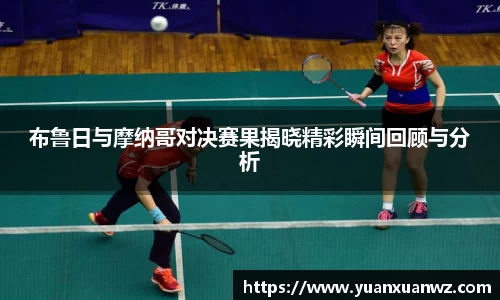 布鲁日与摩纳哥对决赛果揭晓精彩瞬间回顾与分析