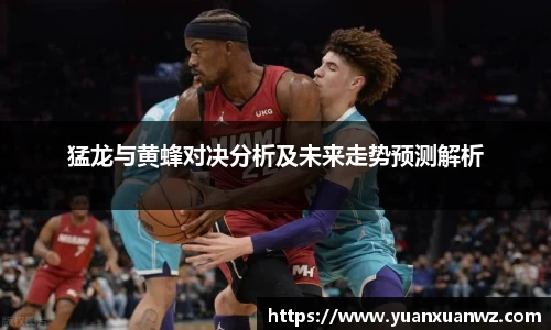 猛龙与黄蜂对决分析及未来走势预测解析